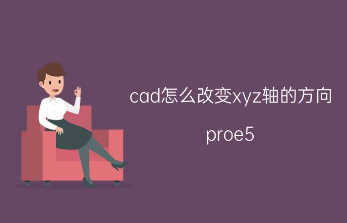 cad怎么改变xyz轴的方向 proe5.0旋转命令怎么用？